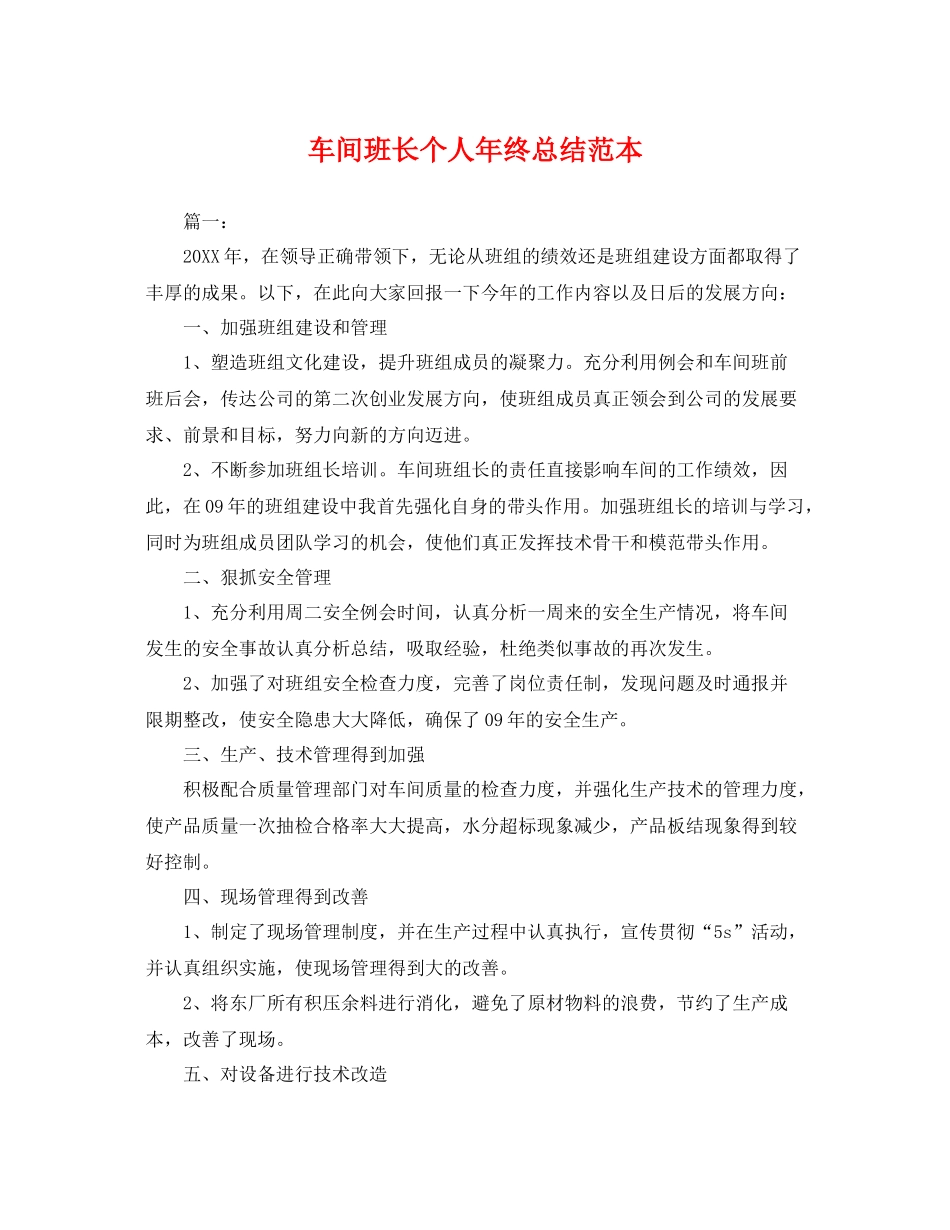 车间班长个人年终总结范本 _第1页