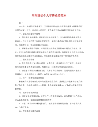 车间班长个人年终总结范本 