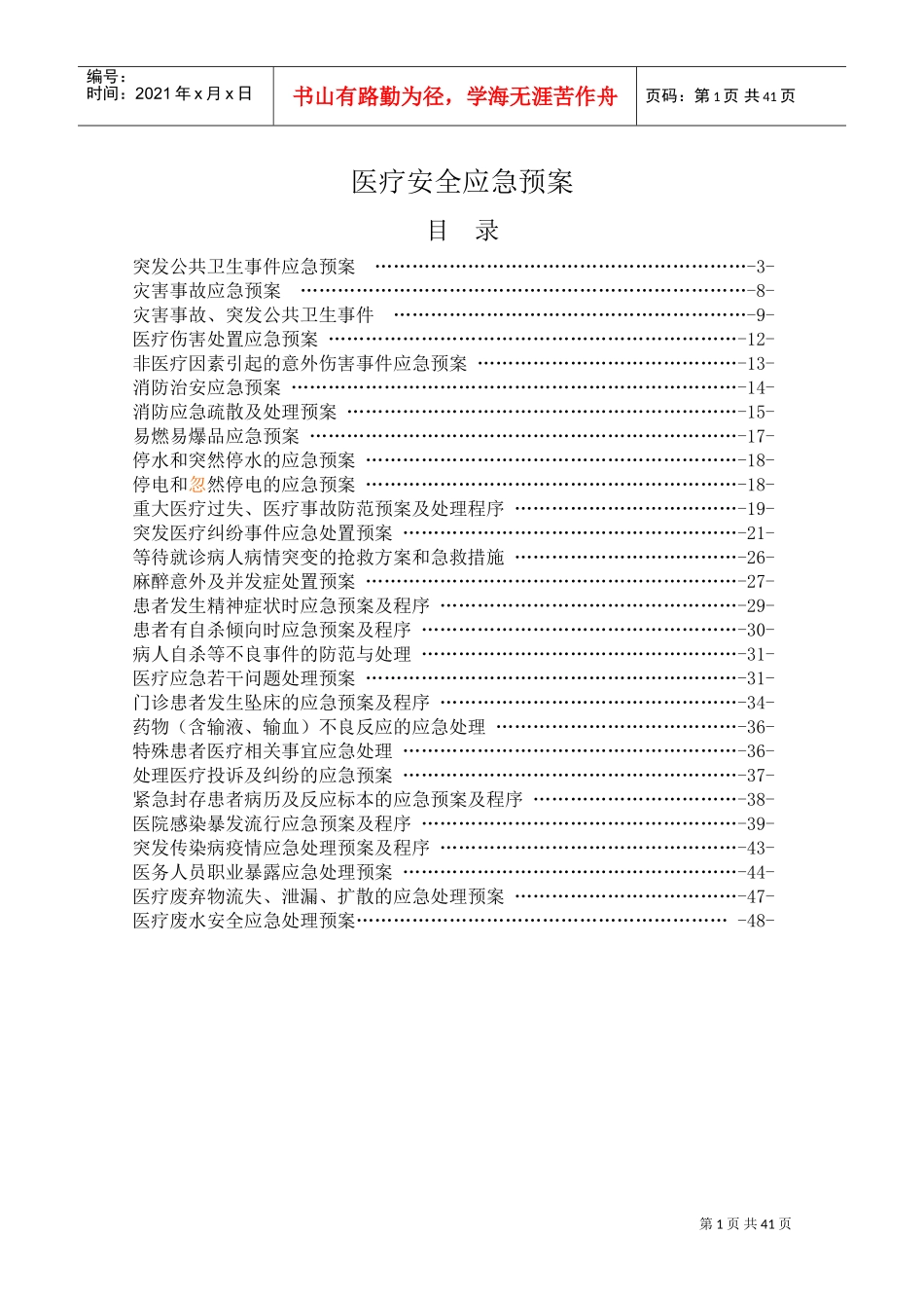 医疗安全应急预案终稿(DOC53页)_第1页