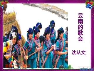 云南的歌会（公开课）