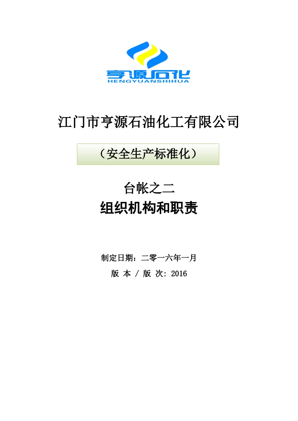 某石油化工有限公司安全生产标准化概述_第1页