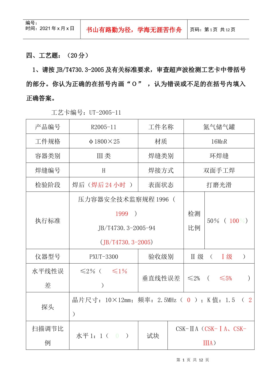 UT工艺试题_第1页