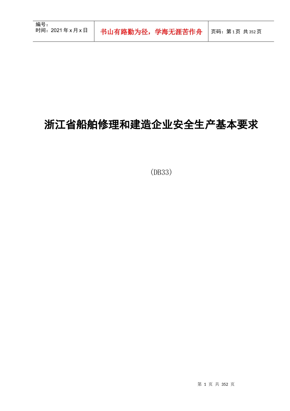 浙江省船舶修理和建造企业安全生产基本要求_第1页