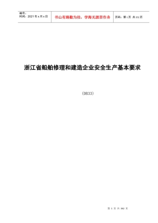 浙江省船舶修理和建造企业安全生产基本要求