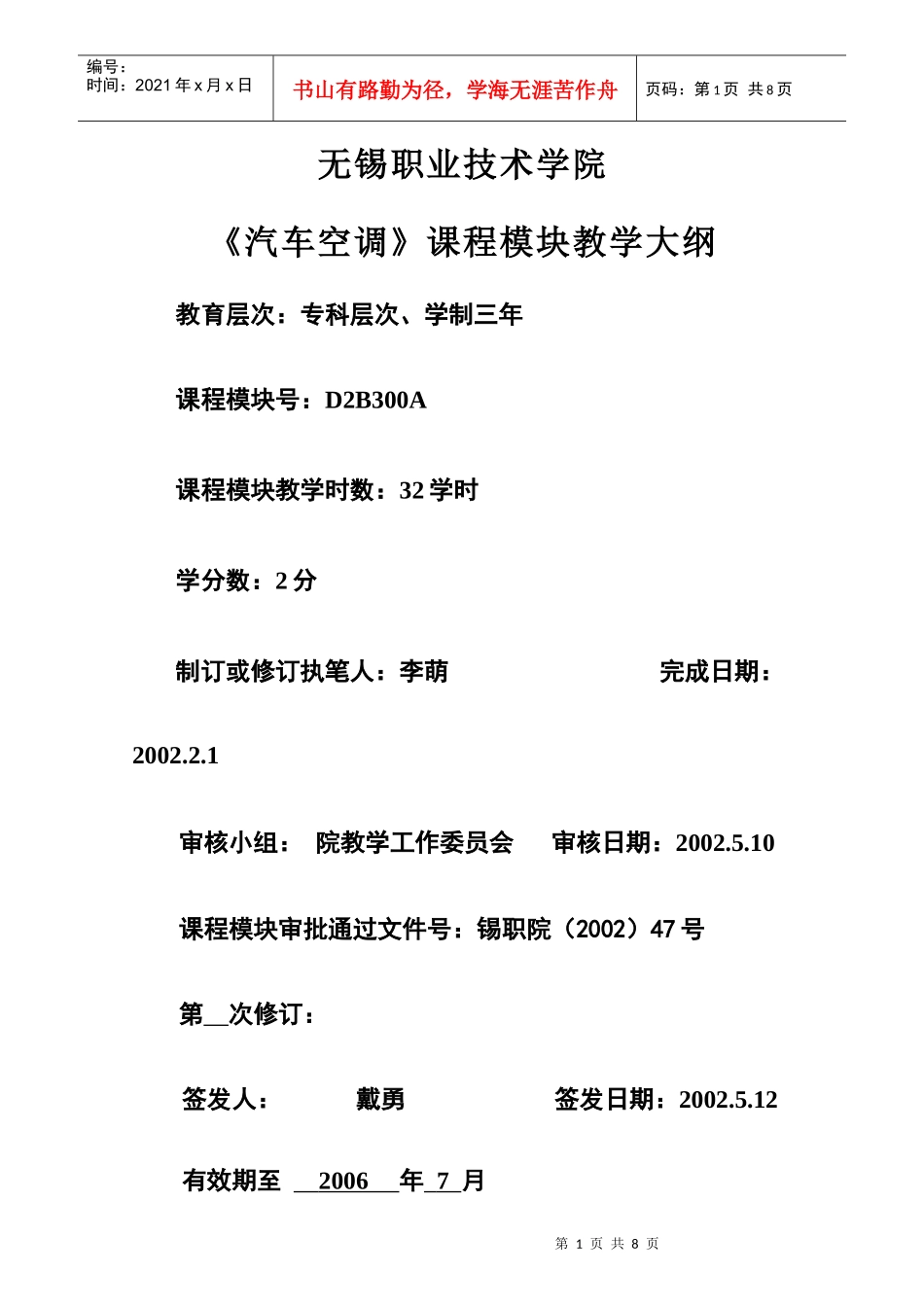 《汽车空调》模块大纲-无锡职业技术学院首页_第1页