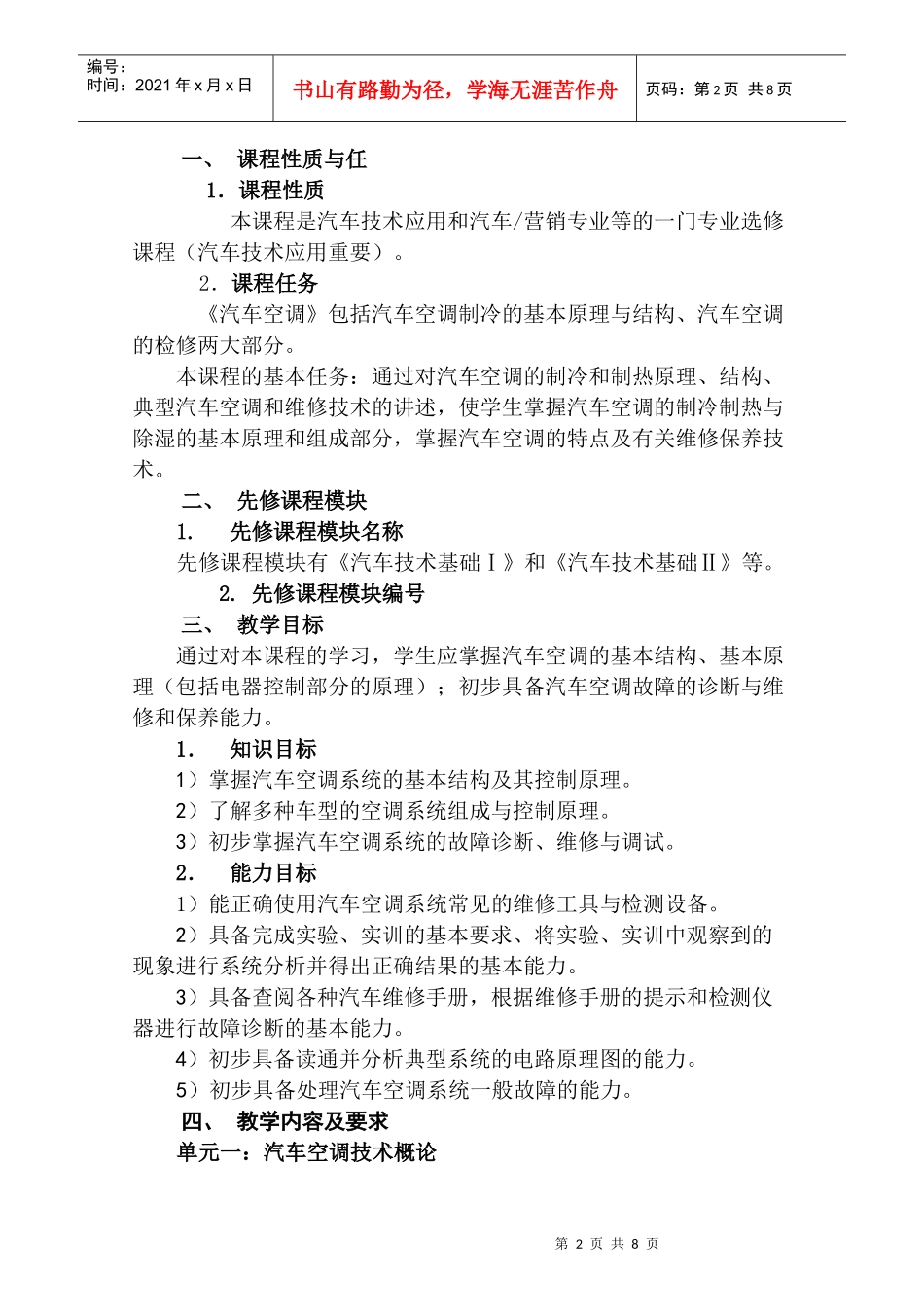 《汽车空调》模块大纲-无锡职业技术学院首页_第2页