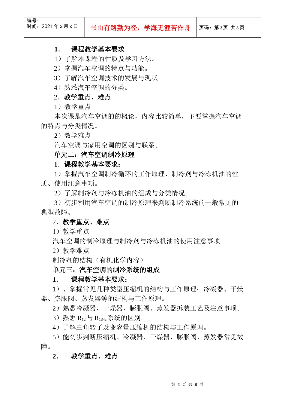 《汽车空调》模块大纲-无锡职业技术学院首页_第3页