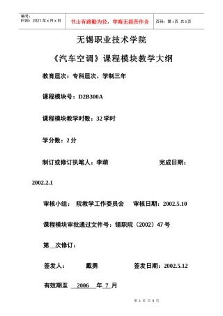 《汽车空调》模块大纲-无锡职业技术学院首页