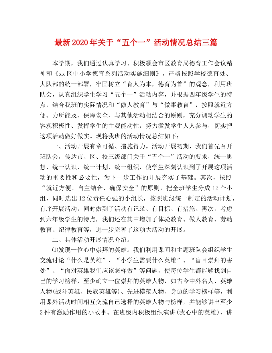 最新2020年关于“五个一”活动情况总结三篇 _第1页
