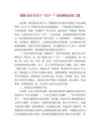 最新2020年关于“五个一”活动情况总结三篇 