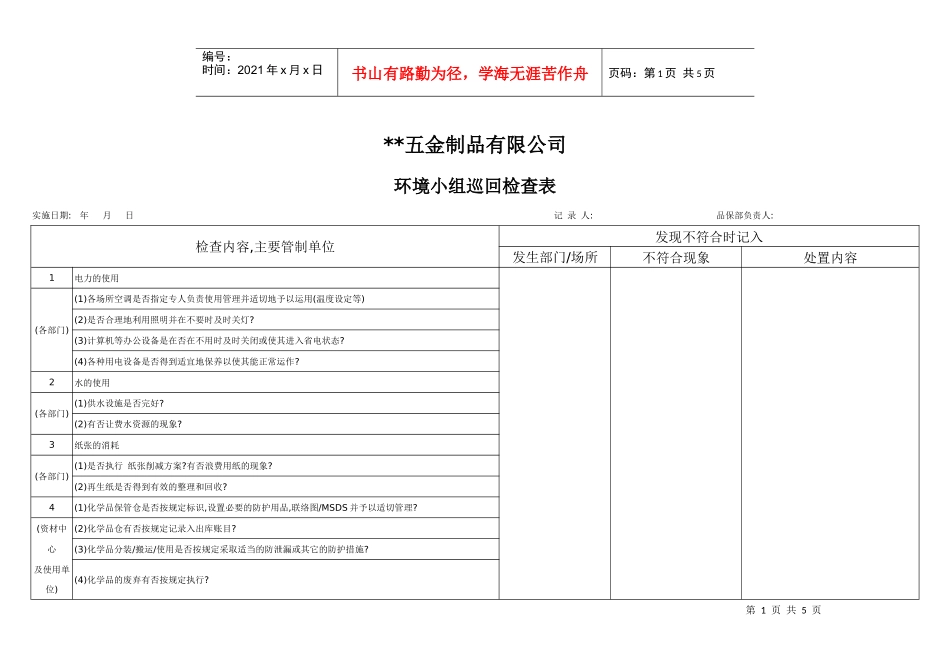 IEN01104巡檢查檢表_第1页