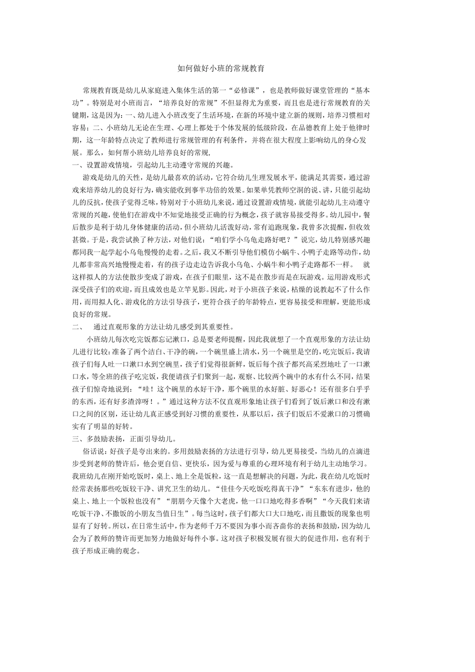 如何做好小班的常规教育_第1页