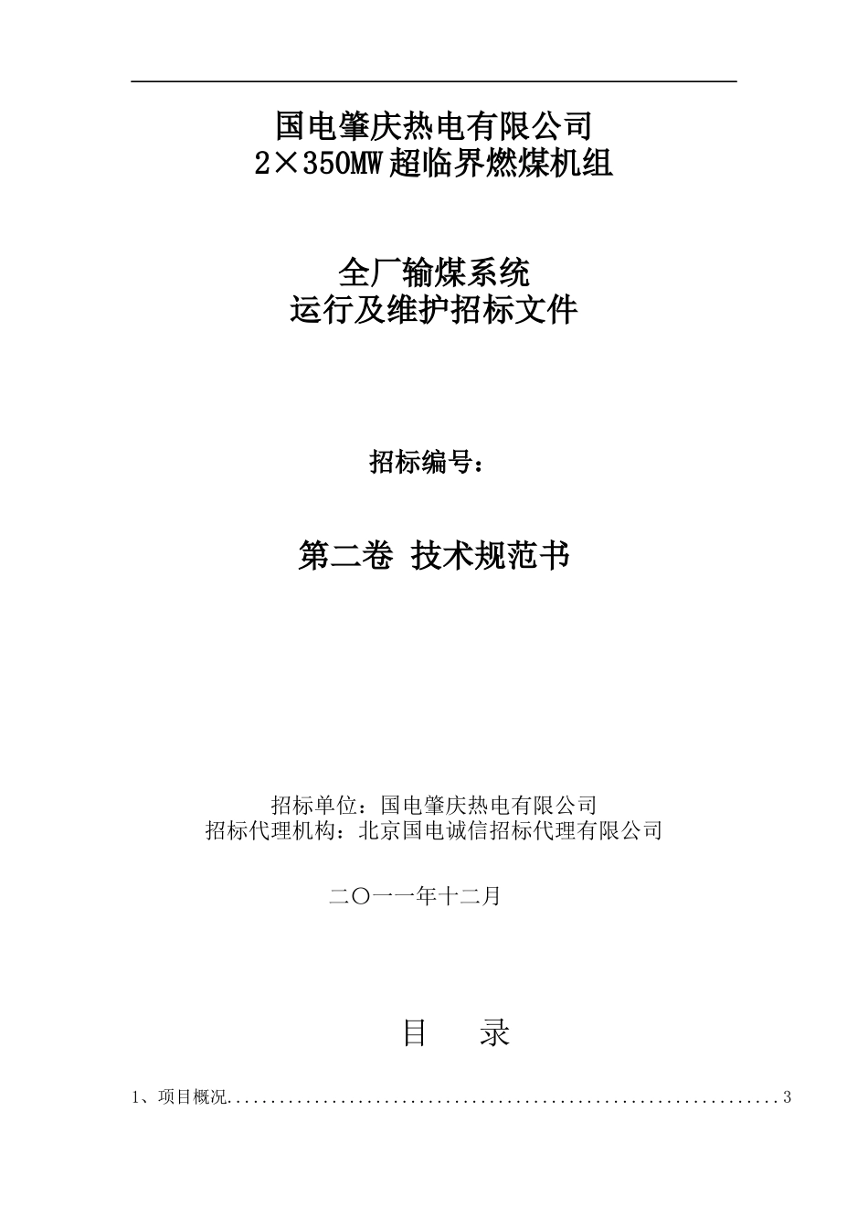 C标段辅助系统设备运行及维护技术规范书(上报集团公司_第1页