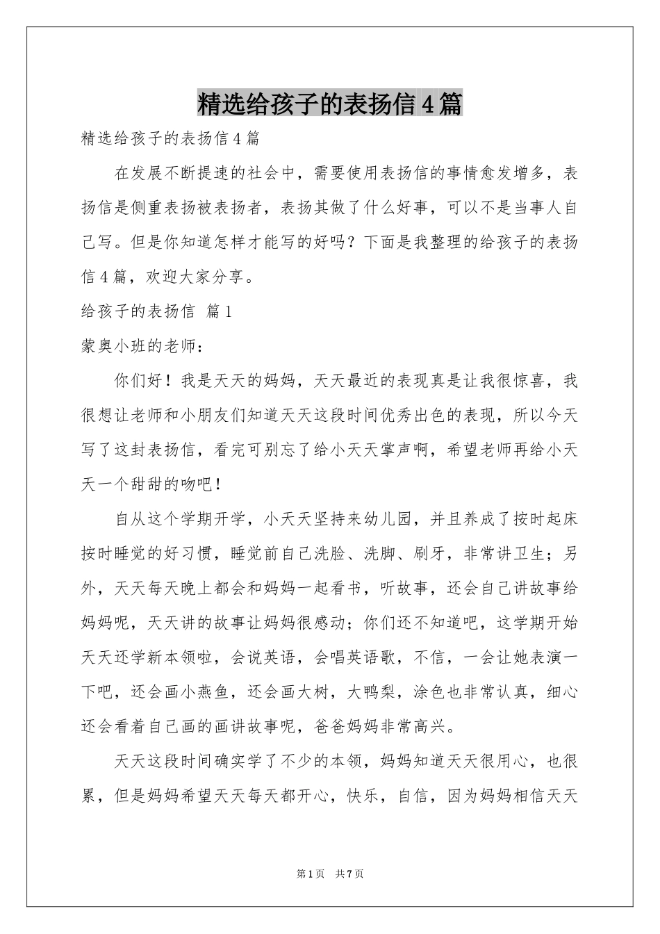 给孩子的表扬信4篇_第1页