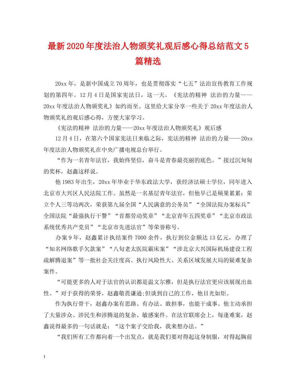 最新2020年度法治人物颁奖礼观后感心得总结范文5篇精选 _第1页