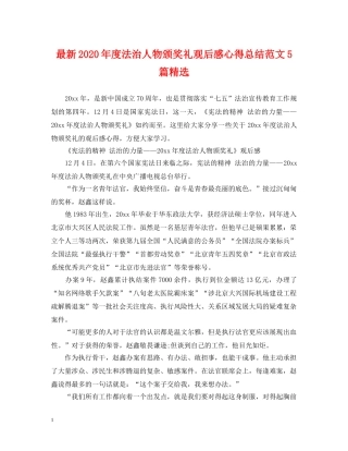 最新2020年度法治人物颁奖礼观后感心得总结范文5篇精选 