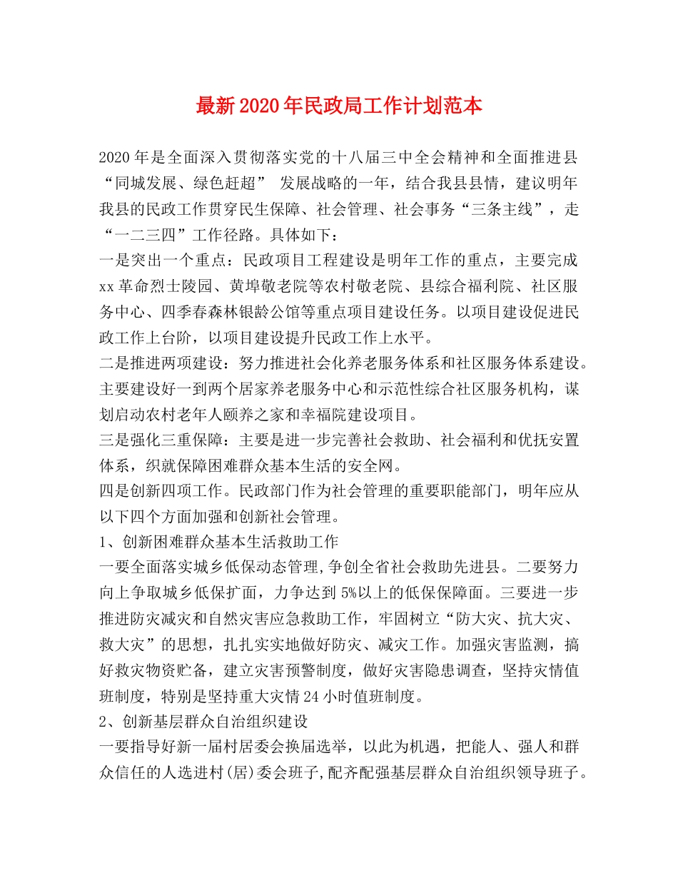 最新2020年民政局工作计划范本 _第1页