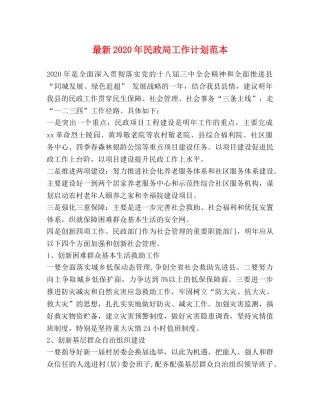 最新2020年民政局工作计划范本 