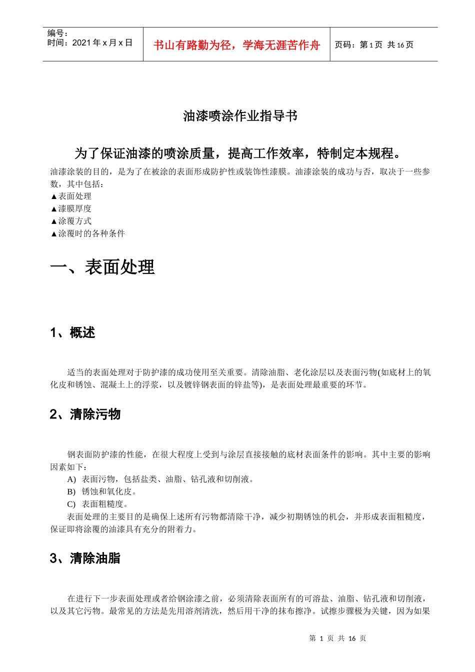 油漆喷涂作业指导_第1页