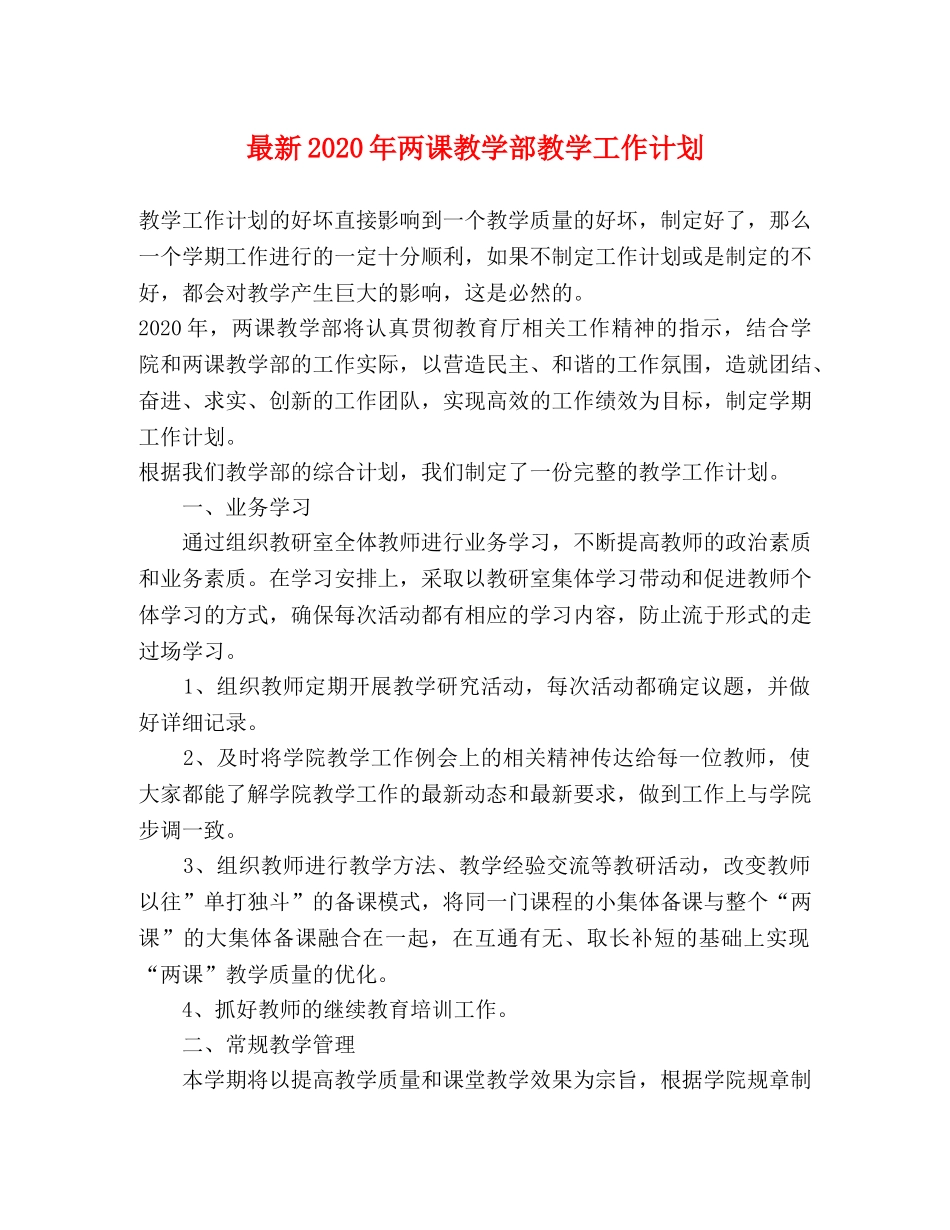 最新2020年两课教学部教学工作计划 _第1页