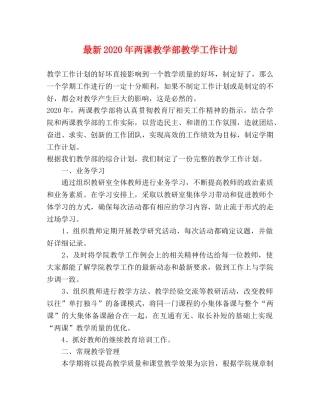 最新2020年两课教学部教学工作计划 