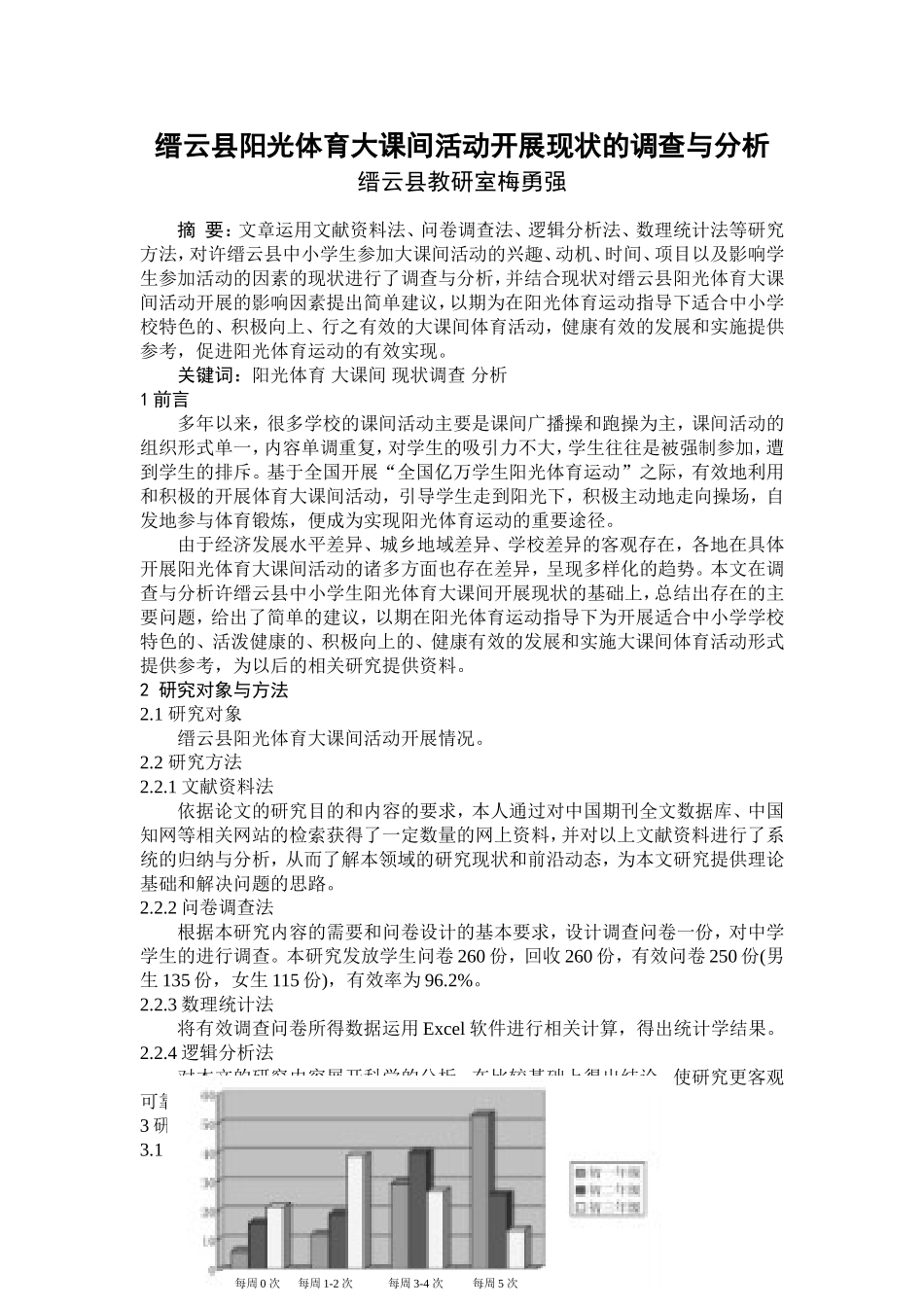 阳光体育大课间活动开展现状的调查与分析_第1页