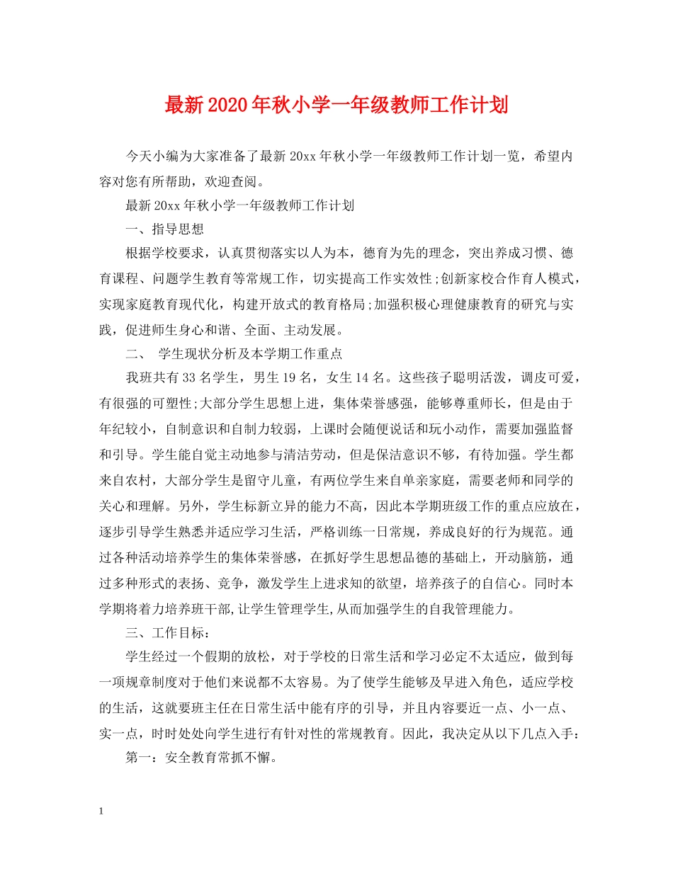 最新2020年秋小学一年级教师工作计划 _第1页