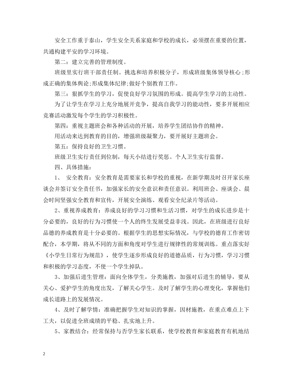 最新2020年秋小学一年级教师工作计划 _第2页