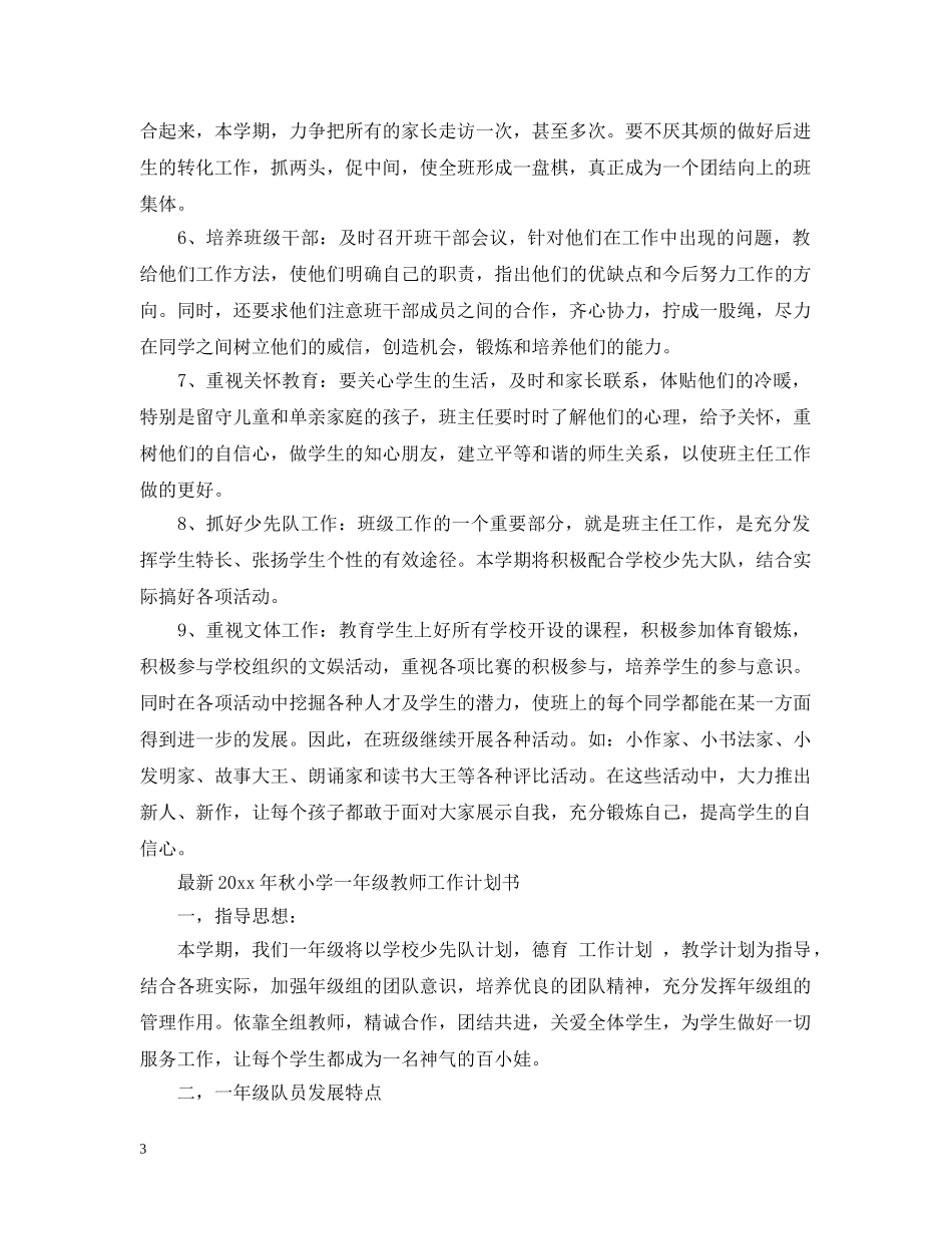 最新2020年秋小学一年级教师工作计划 _第3页