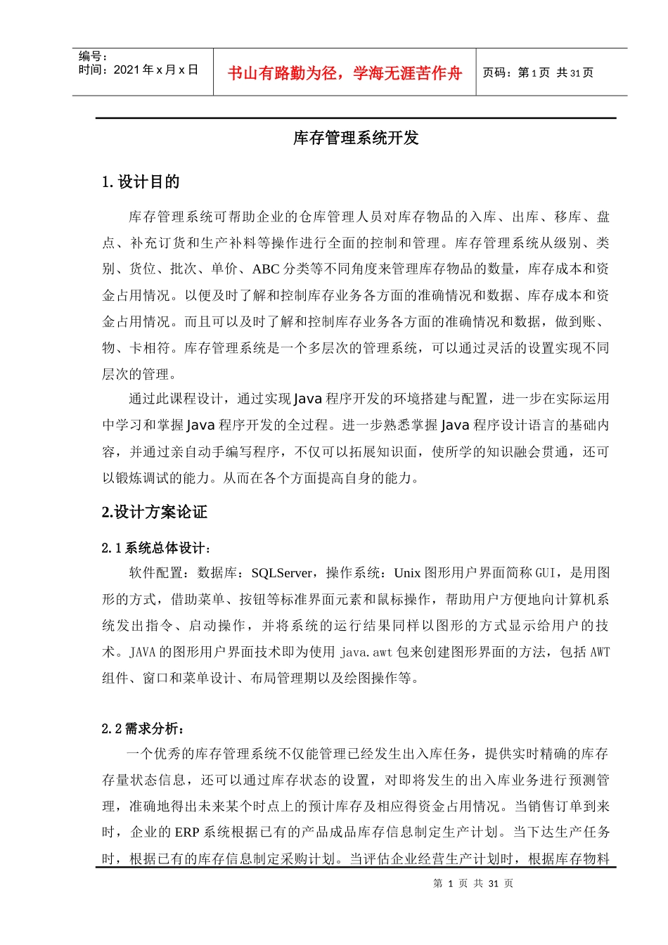 库存管理系统开发java课设含可运行程序_第1页