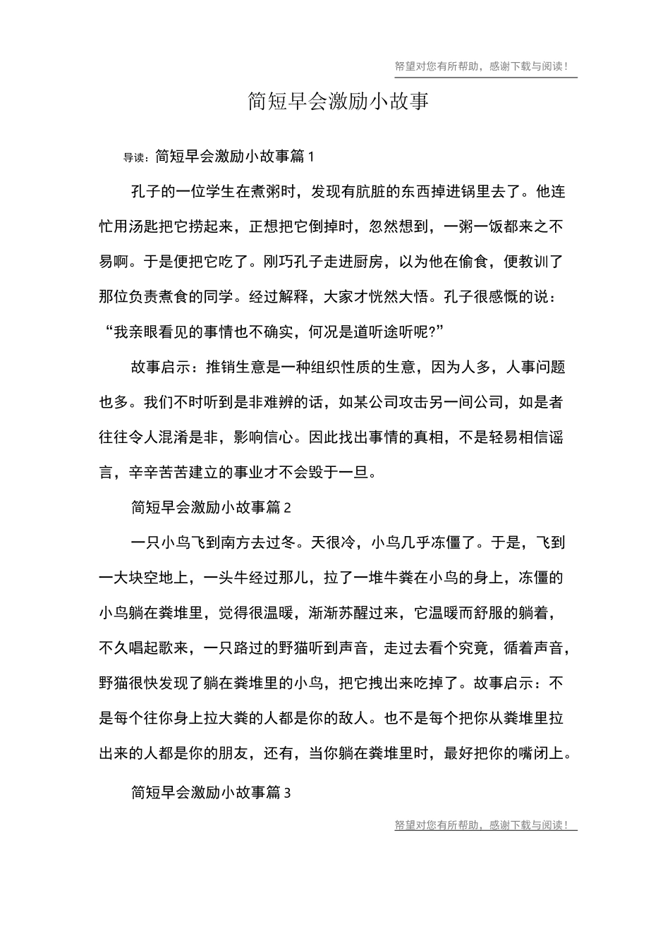 简短早会激励小故事_第1页