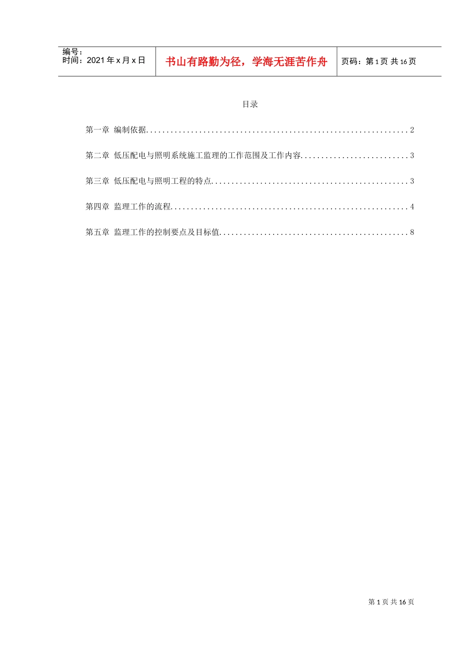 中冷站机电设备安装及装修工程低压配电与照明(DOC18页)_第1页