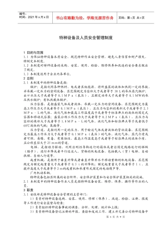 机械制造生产安全质量标准化制度--特种设备
