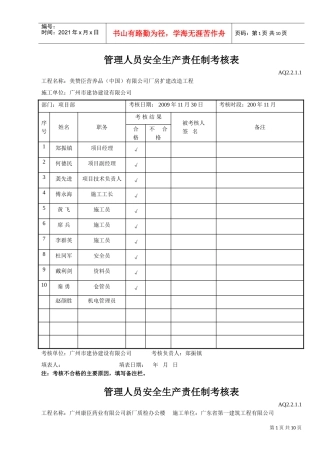 管理人员安全生产责任制考核表(DOC11页)
