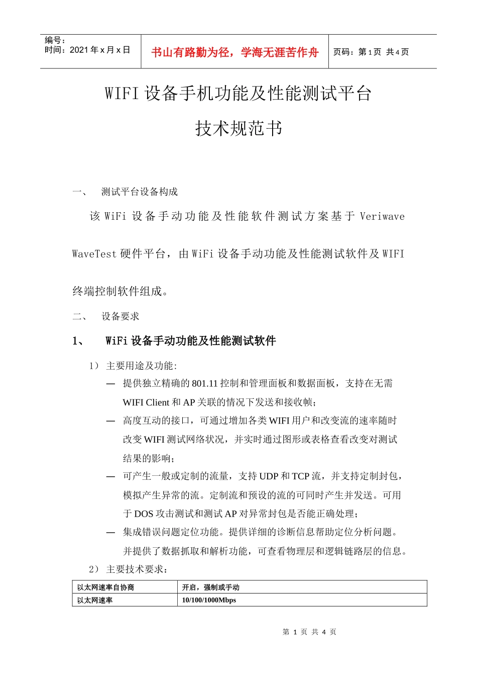 WIFI设备手机功能及性能测试平台_第1页