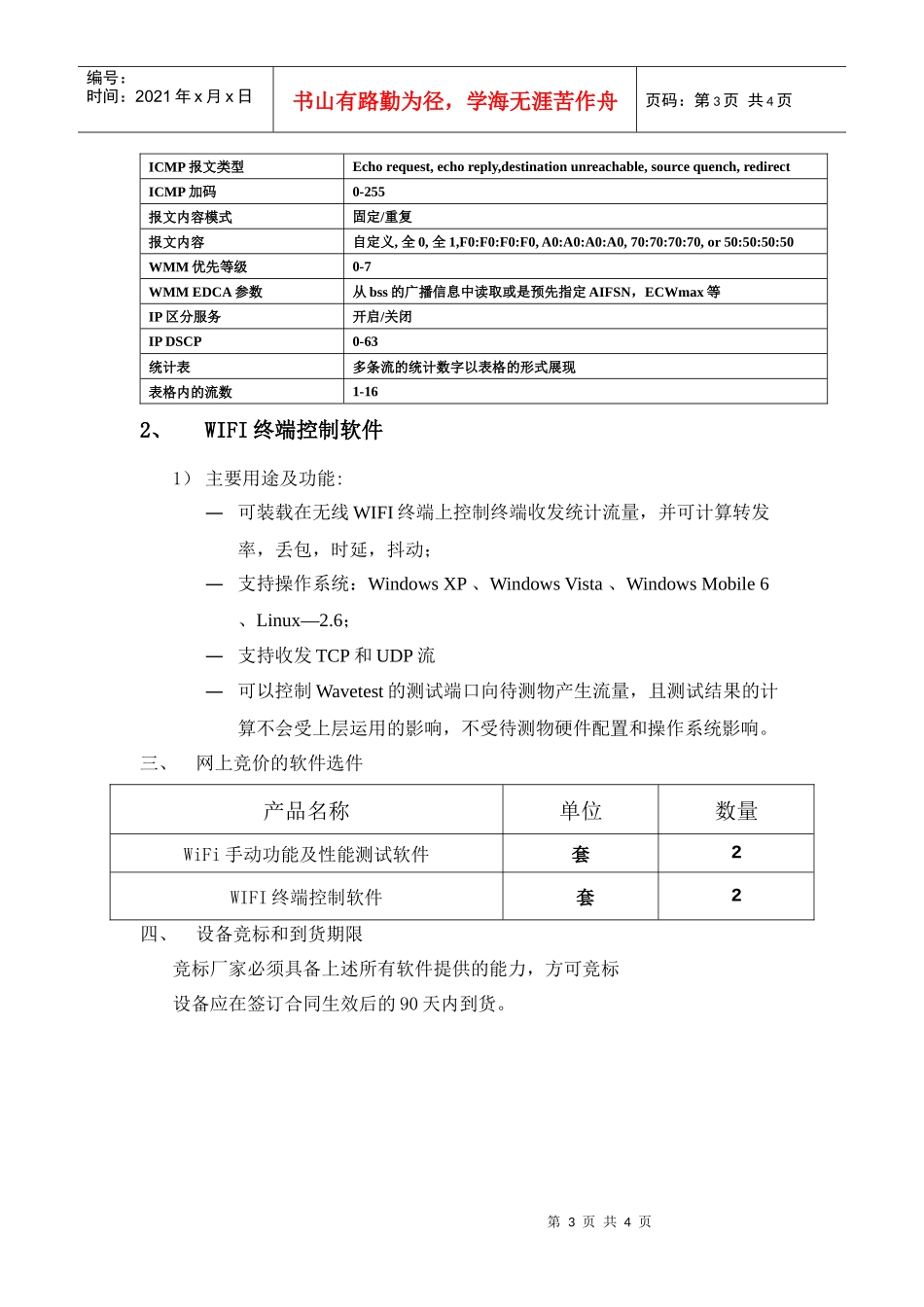WIFI设备手机功能及性能测试平台_第3页