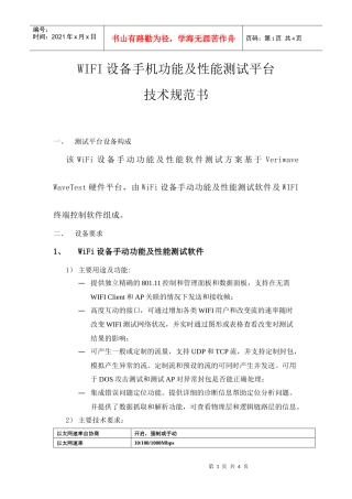 WIFI设备手机功能及性能测试平台