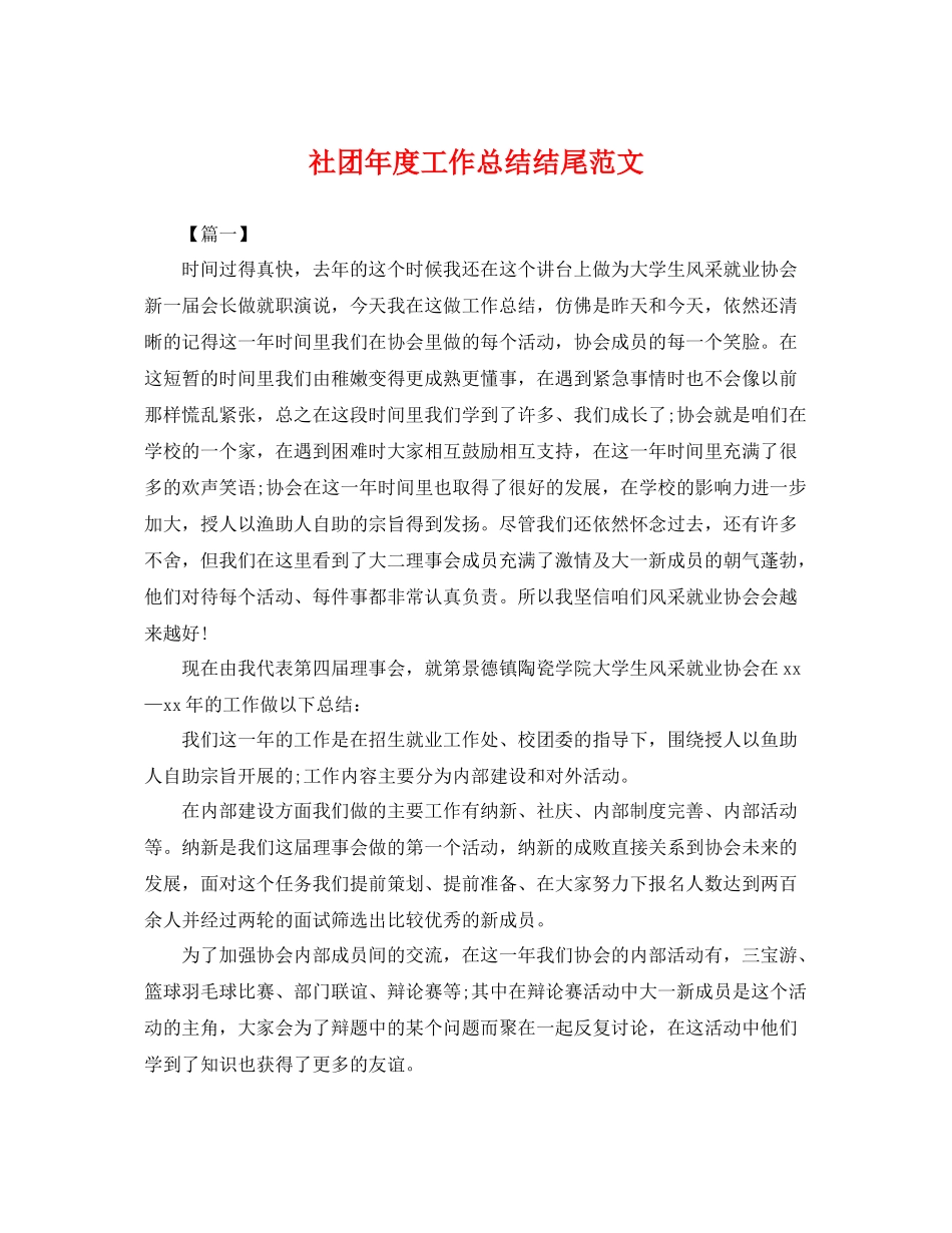 社团年度工作总结结尾范文 _第1页