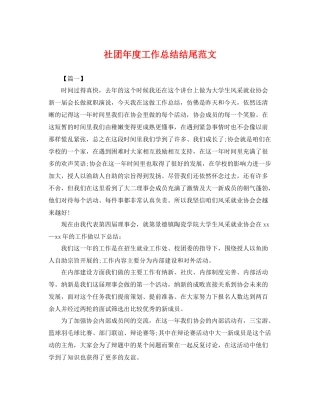 社团年度工作总结结尾范文 