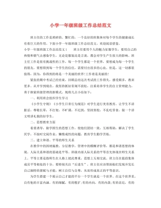 小学一年级班级工作总结范文 