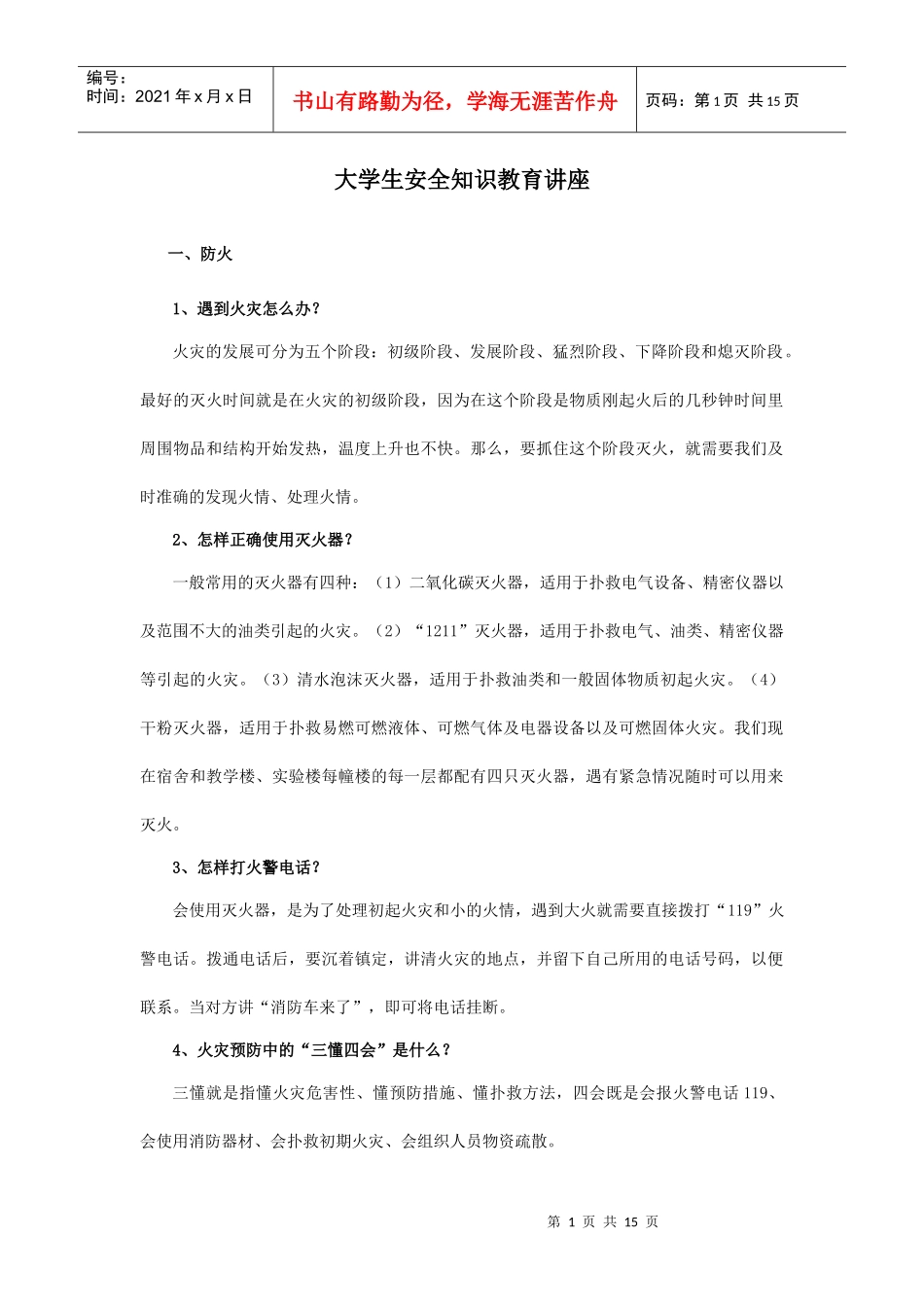 大学生安全知识教育讲座_第1页