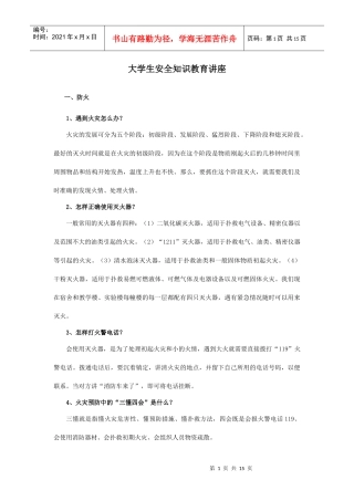 大学生安全知识教育讲座