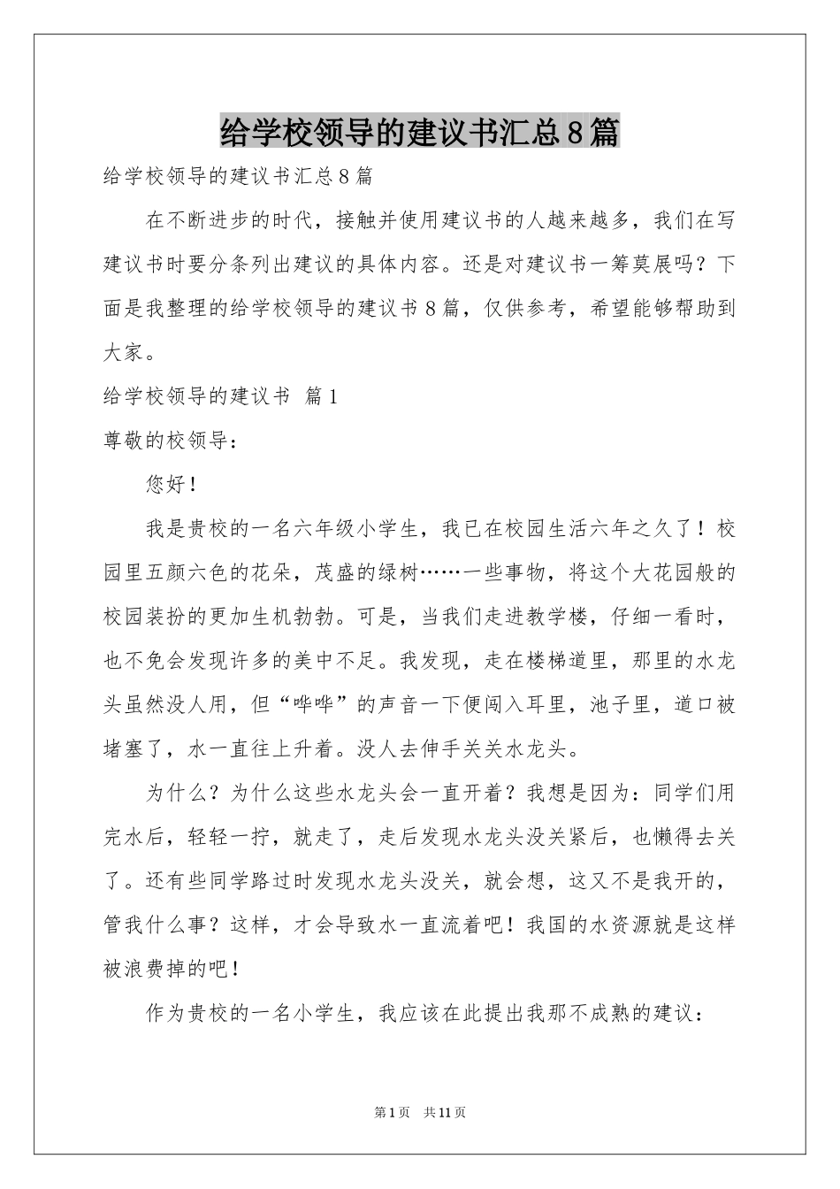 给学校领导的建议书汇总8篇_第1页