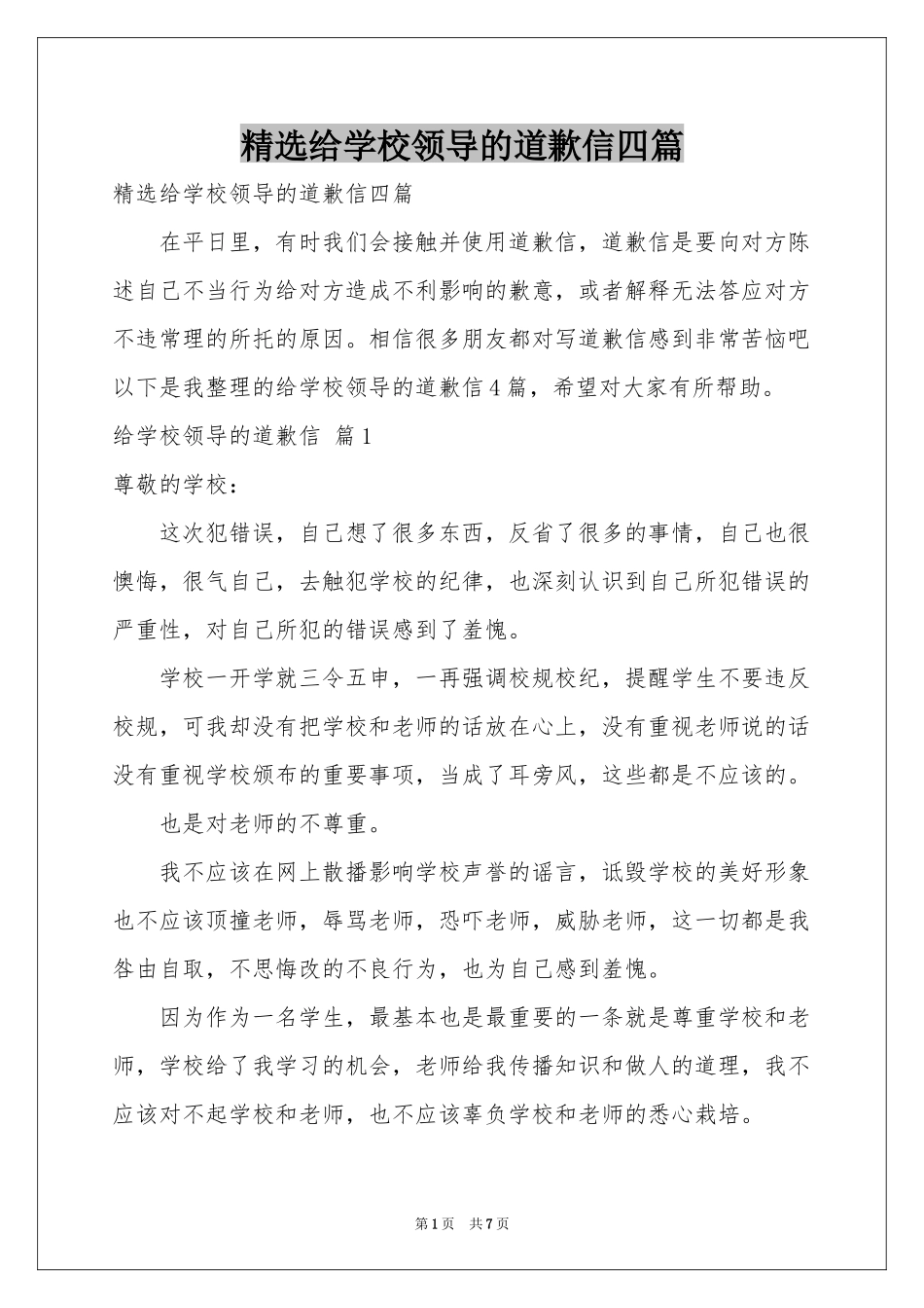 给学校领导的道歉信四篇_第1页