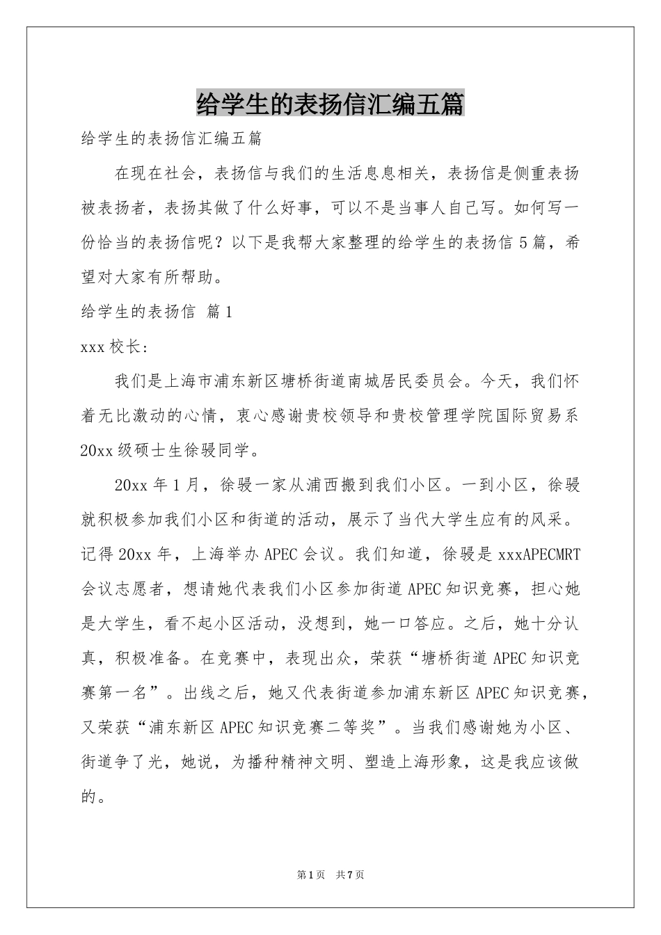 给学生的表扬信汇编五篇_第1页