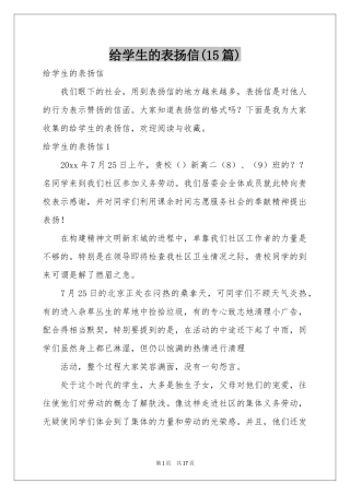 给学生的表扬信(15篇)