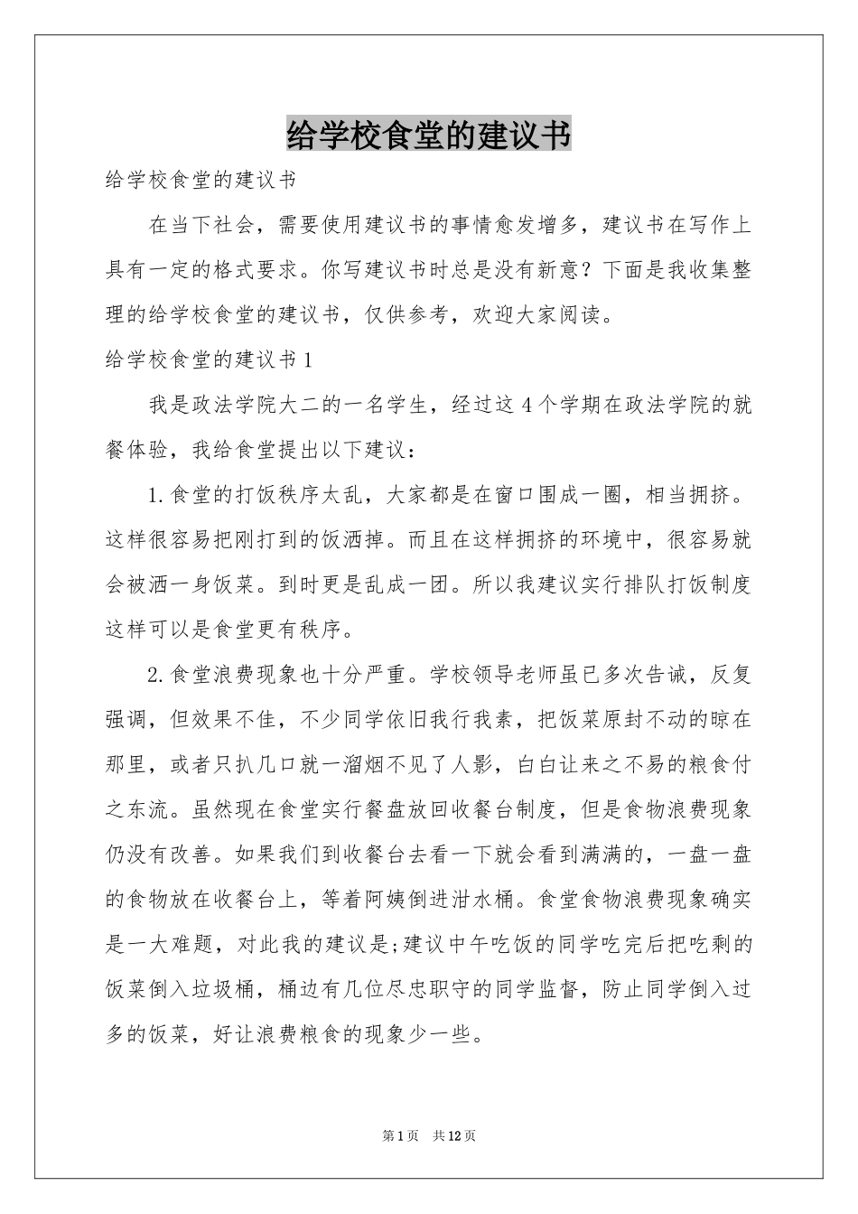给学校食堂的建议书_第1页