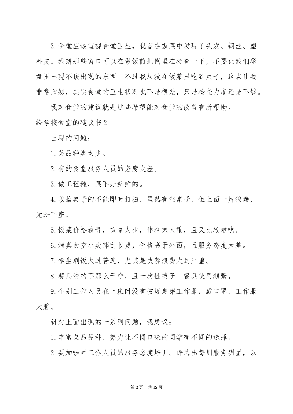 给学校食堂的建议书_第2页