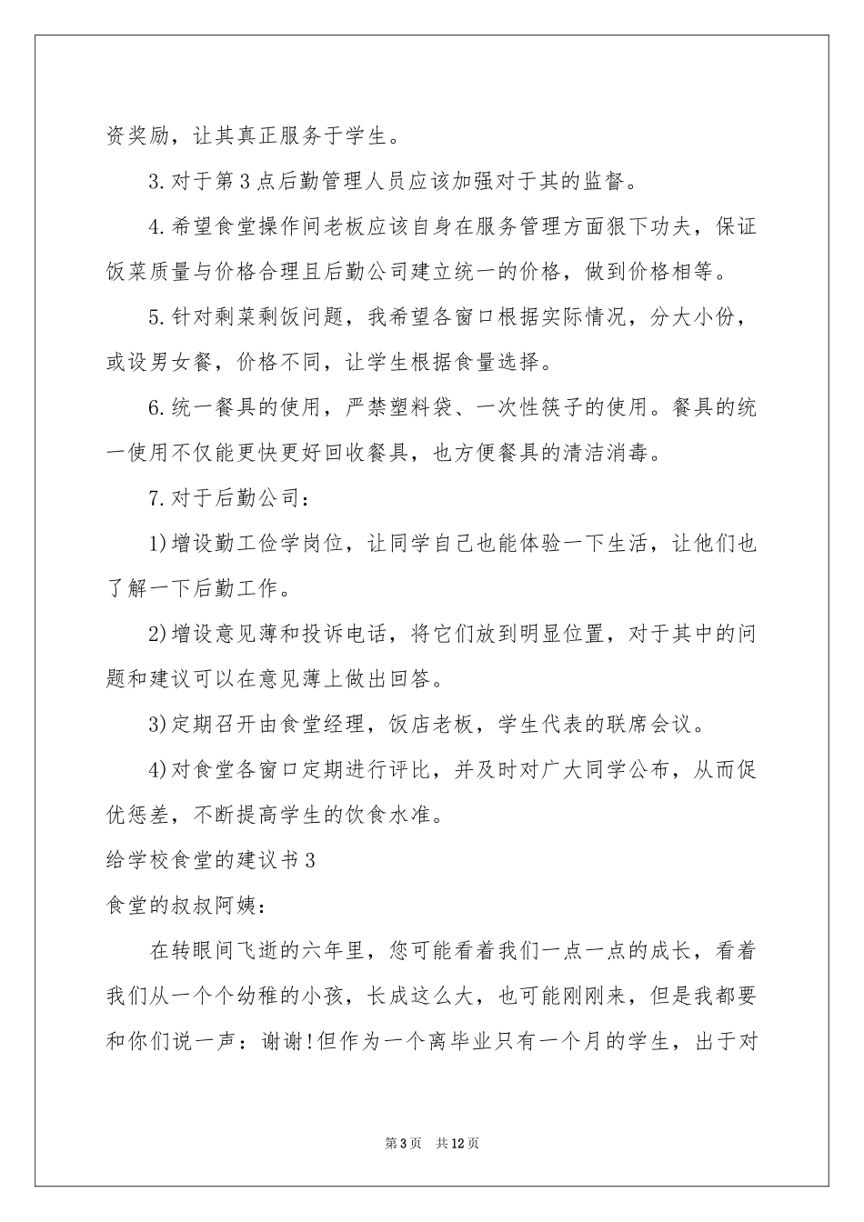 给学校食堂的建议书_第3页