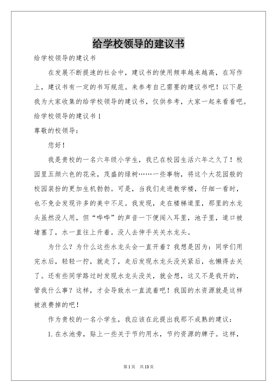 给学校领导的建议书_第1页